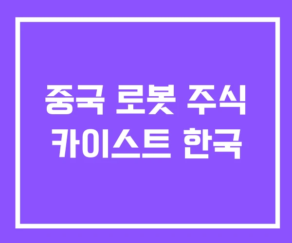 중국 로봇 주식 카이스트 한국 중국 로봇 주식 카이스트 한국