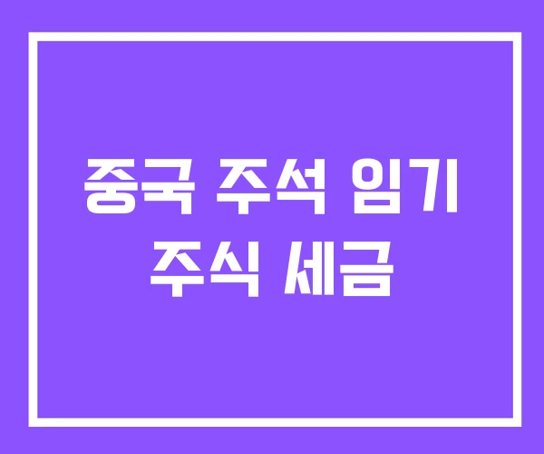 중국 주석 임기 주식 세금 중국 주석 임기 주식 세금