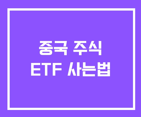중국 주식 ETF 사는법 중국 주식 ETF 사는법
