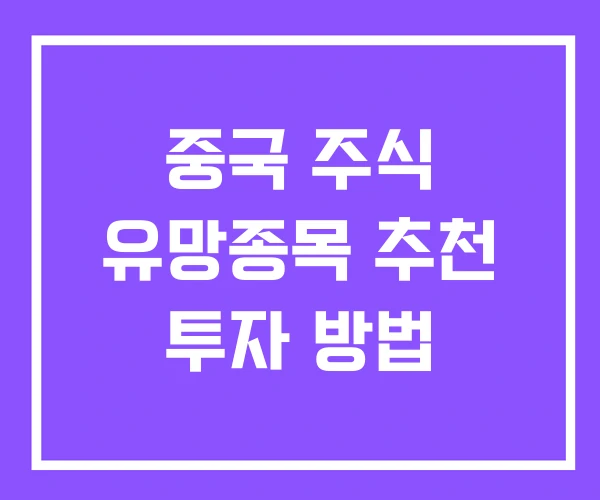 중국 주식 유망종목 추천 투자 방법
