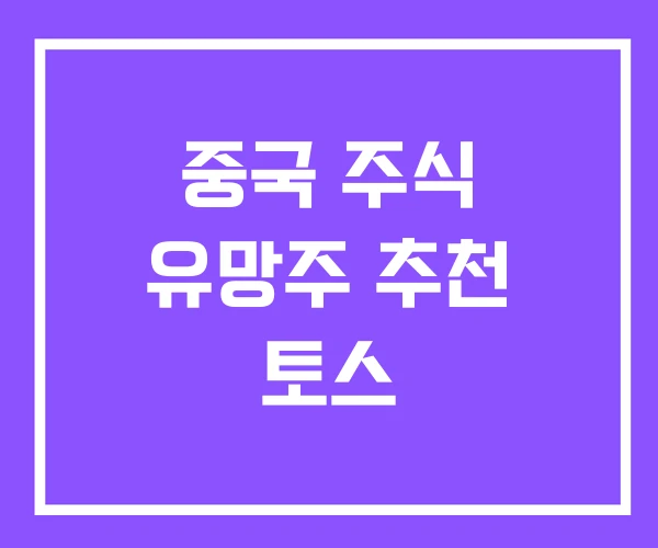 중국 주식 유망주 추천 토스 중국 주식 유망주 추천 토스