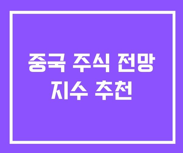 중국 주식 전망 지수 추천 중국 주식 전망 지수 추천