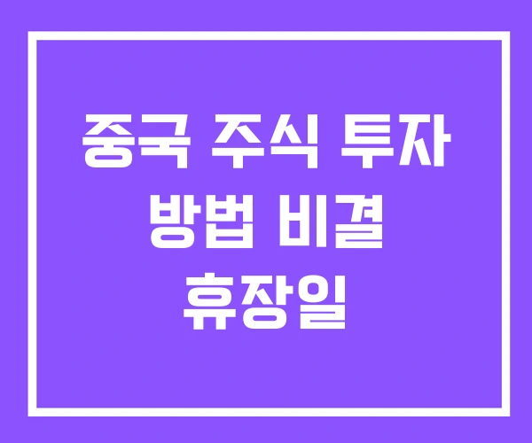 중국 주식 투자 방법 비결 휴장일
