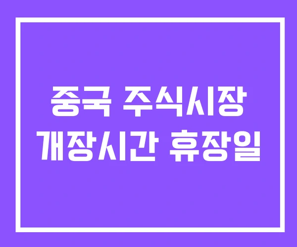 중국 주식시장 개장시간 휴장일 중국 주식시장 개장시간 휴장일
