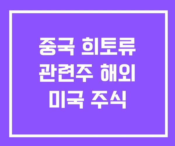 중국 희토류 관련주 해외 미국 주식