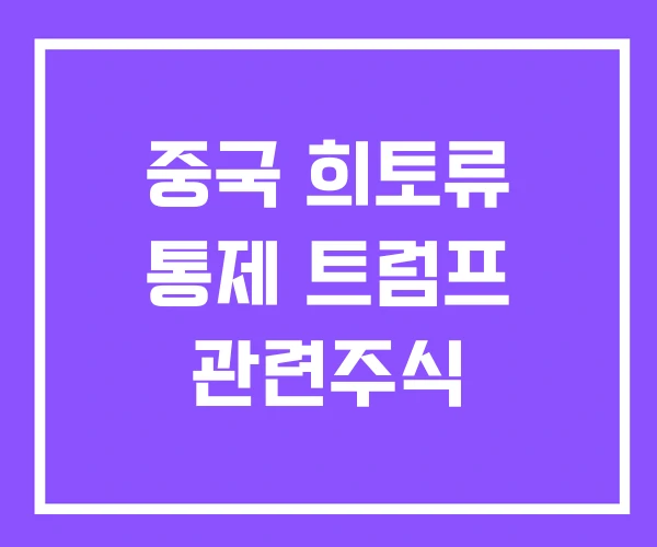 중국 희토류 통제 트럼프 관련주식 중국 희토류 통제 트럼프 관련주식
