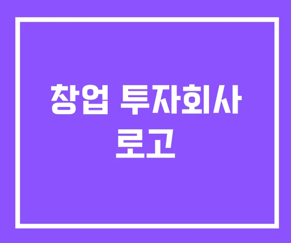 창업 투자회사 로고 창업 투자회사 로고