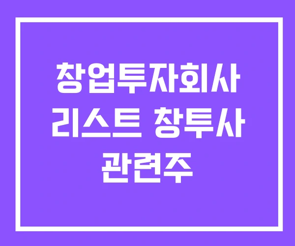 창업투자회사 리스트 창투사 관련주 창업투자회사 리스트 창투사 관련주