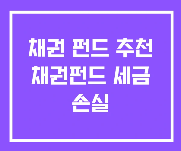 채권 펀드 추천 채권펀드 세금 손실 채권 펀드 추천 채권펀드 세금 손실