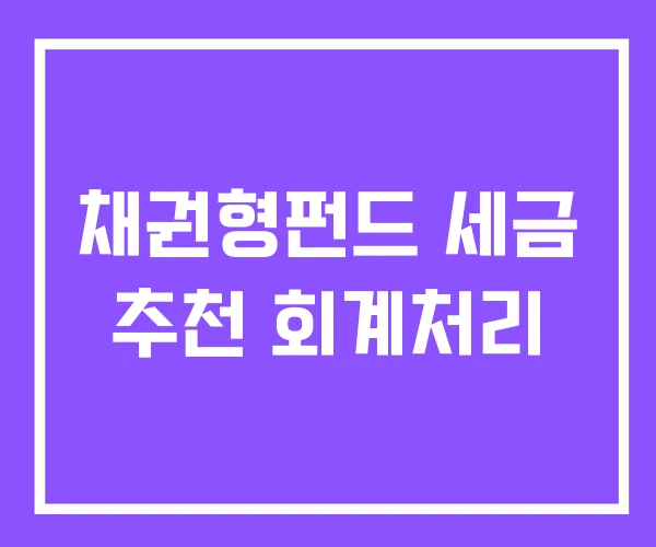 채권형펀드 세금 추천 회계처리 채권형펀드 세금 추천 회계처리