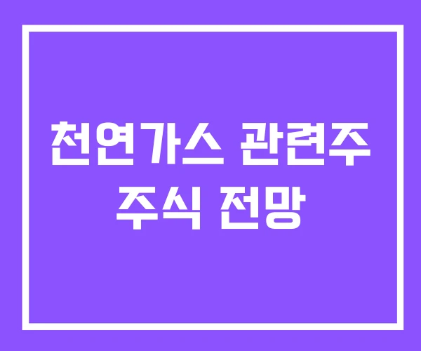 천연가스 관련주 주식 전망 천연가스 관련주 주식 전망