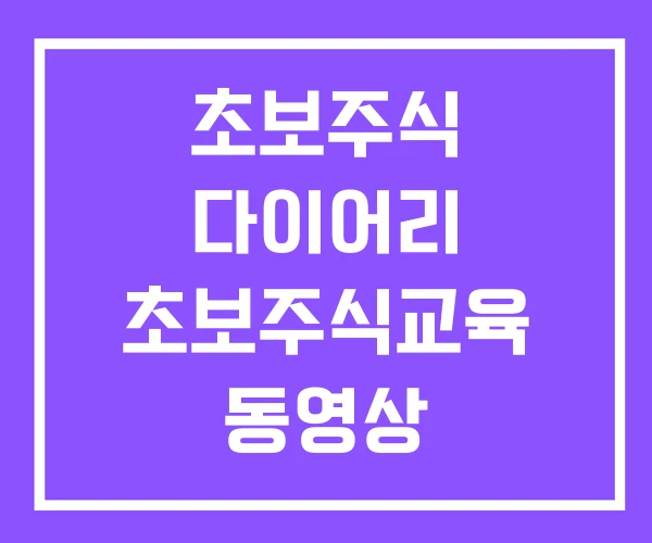 초보주식 다이어리 초보주식교육 동영상 초보주식 다이어리 초보주식교육 동영상