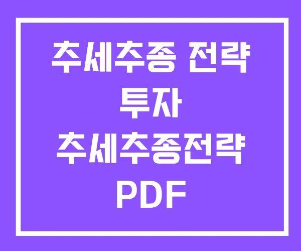 추세추종 전략 투자 추세추종전략 PDF