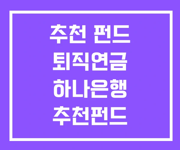 추천 펀드 퇴직연금 하나은행 추천펀드 추천 펀드 퇴직연금 하나은행 추천펀드