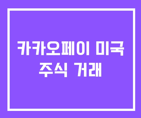 카카오페이 미국 주식 거래 카카오페이 미국 주식 거래