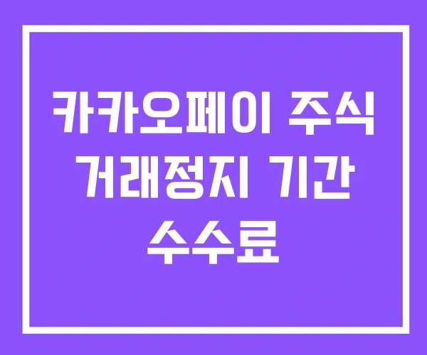 카카오페이 주식 거래정지 기간 수수료 카카오페이 주식 거래정지 기간 수수료