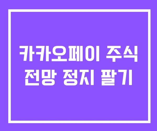 카카오페이 주식 전망 정지 팔기 카카오페이 주식 전망 정지 팔기