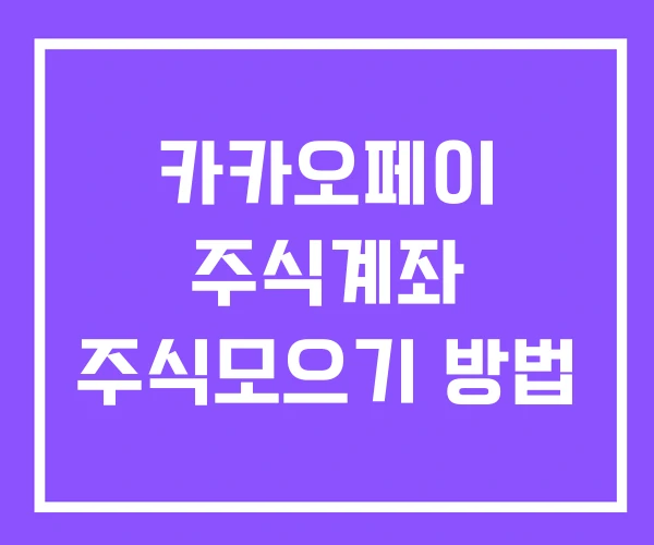 카카오페이 주식계좌 주식모으기 방법 카카오페이 주식계좌 주식모으기 방법