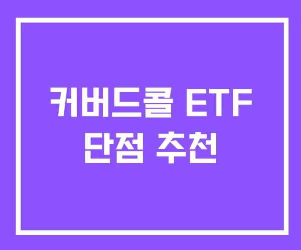 커버드콜 ETF 단점 추천 커버드콜 ETF 단점 추천