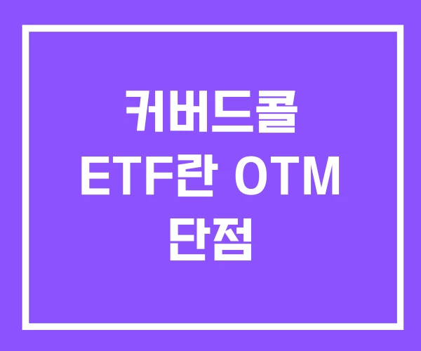 커버드콜 ETF란 OTM 단점