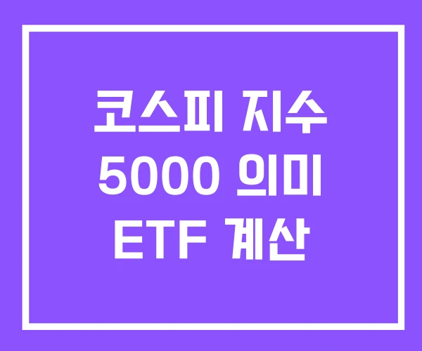 코스피 지수 5000 의미 ETF 계산 코스피 지수 5000 의미 ETF 계산