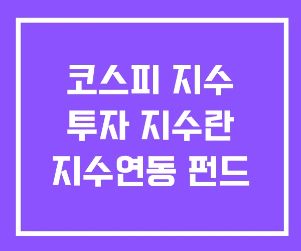 코스피 지수 투자 지수란 지수연동 펀드