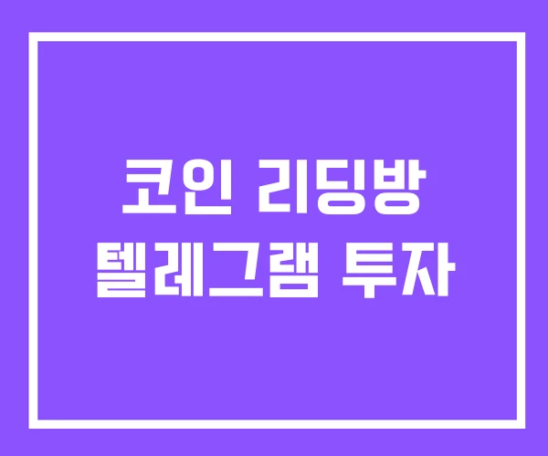 코인 리딩방 텔레그램 투자 코인 리딩방 텔레그램 투자