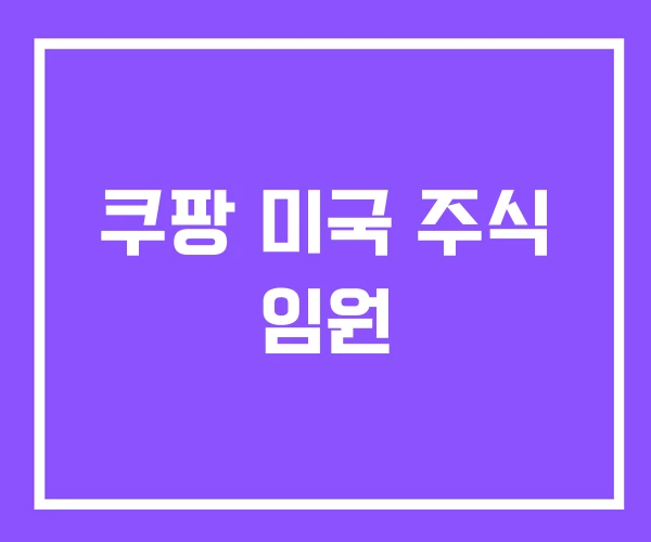 쿠팡 미국 주식 임원 쿠팡 미국 주식 임원