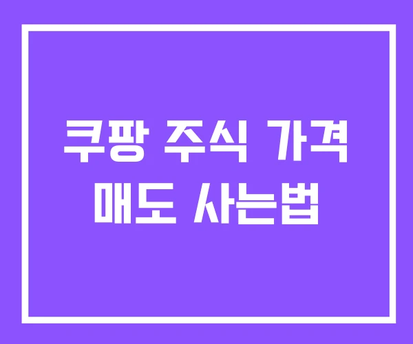 쿠팡 주식 가격 매도 사는법 쿠팡 주식 가격 매도 사는법