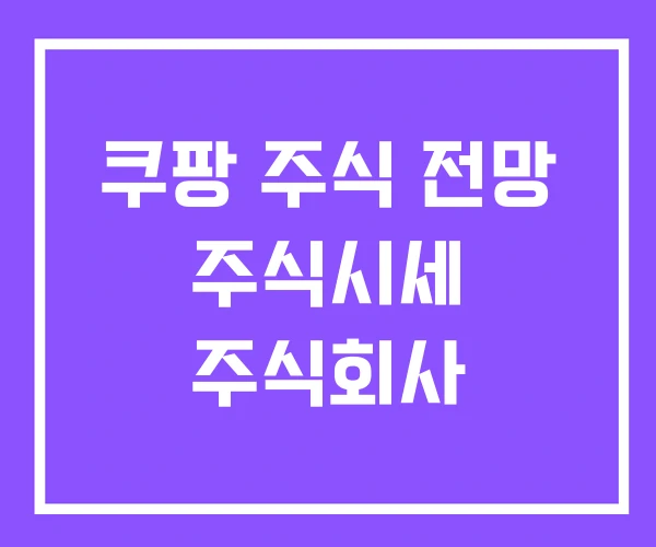 쿠팡 주식 전망 주식시세 주식회사