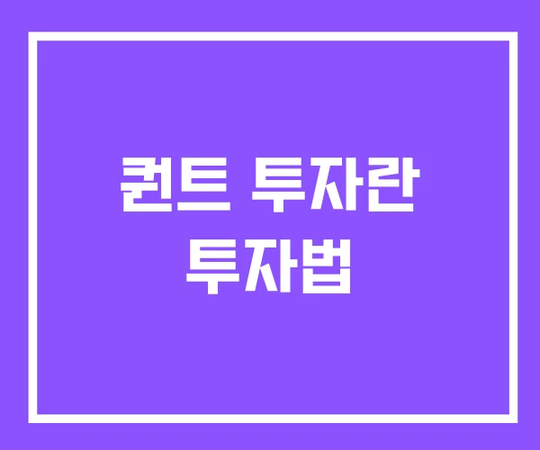 퀀트 투자란 투자법 퀀트 투자란 투자법