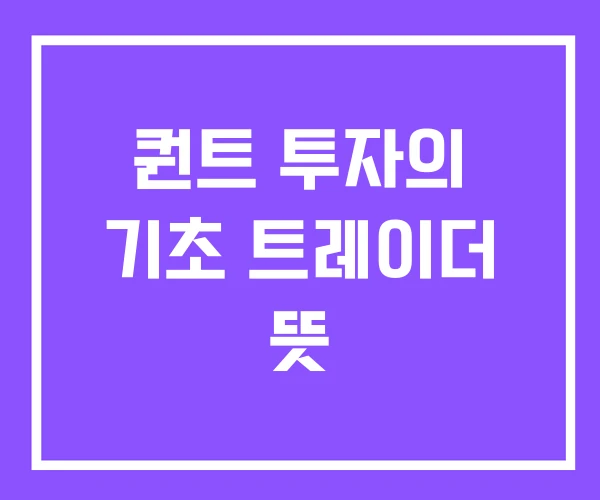 퀀트 투자의 기초 트레이더 뜻 퀀트 투자의 기초 트레이더 뜻