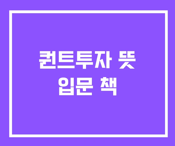 퀀트투자 뜻 입문 책 퀀트투자 뜻 입문 책