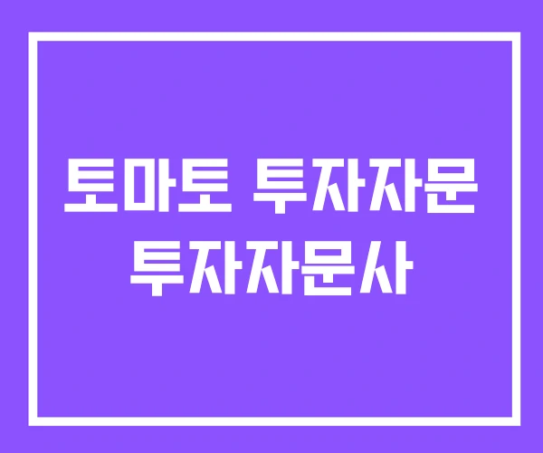 토마토 투자자문 투자자문사 토마토 투자자문 투자자문사