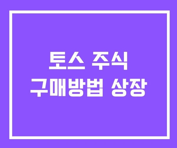 토스 주식 구매방법 상장 토스 주식 구매방법 상장