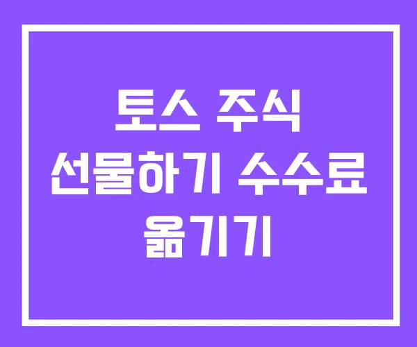 토스 주식 선물하기 수수료 옮기기 토스 주식 선물하기 수수료 옮기기