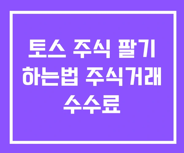 토스 주식 팔기 하는법 주식거래 수수료 토스 주식 팔기 하는법 주식거래 수수료