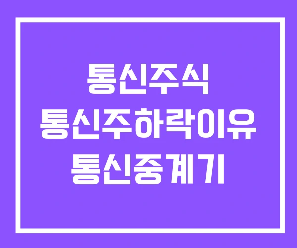 통신주식 통신주하락이유 통신중계기 통신주식 통신주하락이유 통신중계기