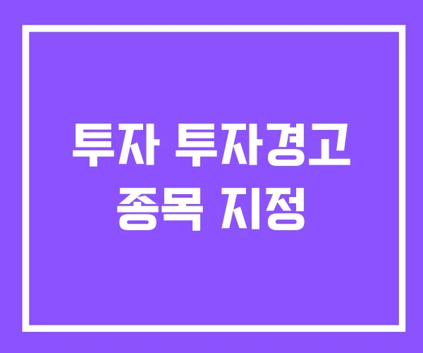 투자 투자경고 종목 지정 투자 투자경고 종목 지정