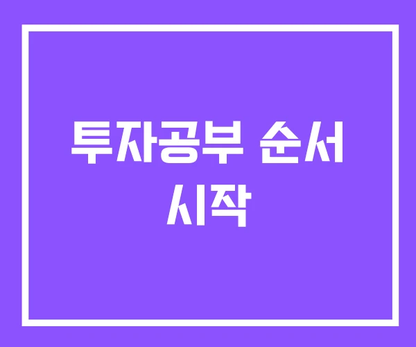 투자공부 순서 시작 투자공부 순서 시작