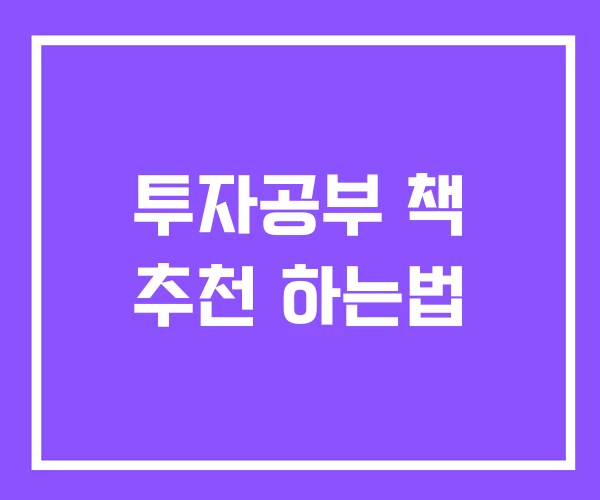 투자공부 책 추천 하는법 투자공부 책 추천 하는법