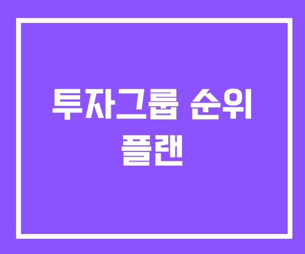 투자그룹 순위 플랜 투자그룹 순위 플랜