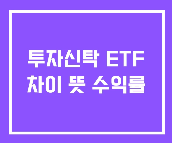 투자신탁 ETF 차이 뜻 수익률 투자신탁 ETF 차이 뜻 수익률