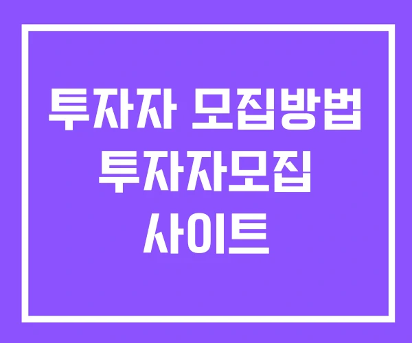 투자자 모집방법 투자자모집 사이트 투자자 모집방법 투자자모집 사이트