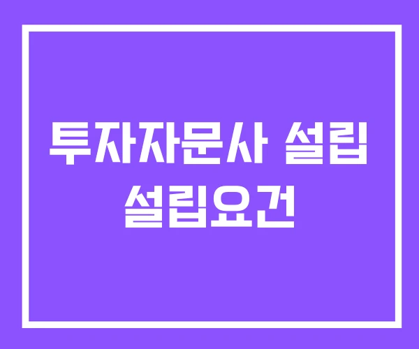 투자자문사 설립 설립요건 투자자문사 설립 설립요건