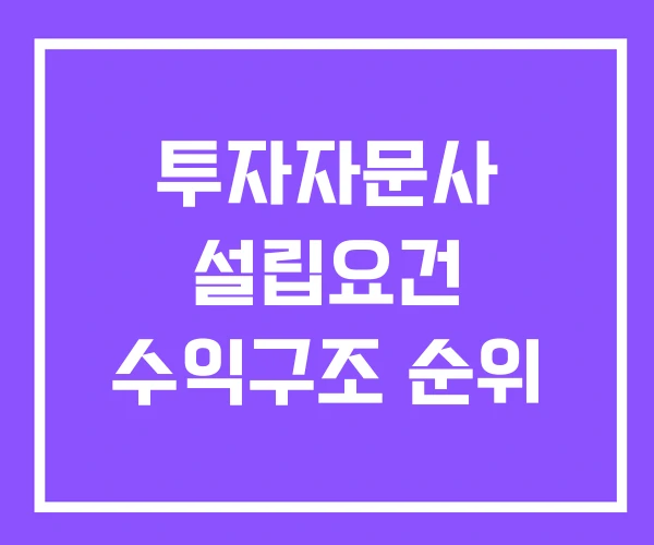 투자자문사 설립요건 수익구조 순위 투자자문사 설립요건 수익구조 순위