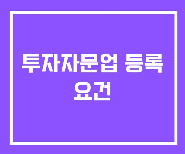 투자자문업 등록 요건 투자자문업 등록 요건