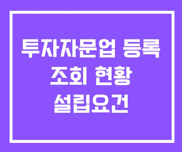 투자자문업 등록 조회 현황 설립요건 투자자문업 등록 조회 현황 설립요건