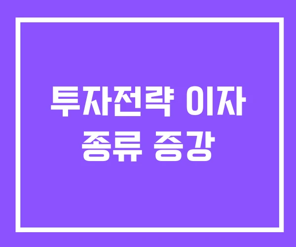 투자전략 이자 종류 증강 투자전략 이자 종류 증강