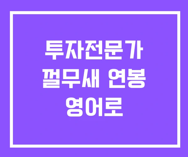 투자전문가 껄무새 연봉 영어로 투자전문가 껄무새 연봉 영어로